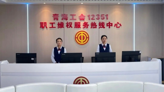 青海工会“12351”职工维权服务热线中心投入运行