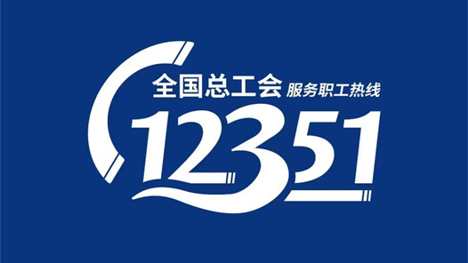 长沙市总工会积极推进“12351+”专项行动 “小热线”串联维权服务“大体系”